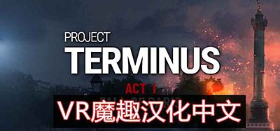 项目终止汉化中文版 VR（Project Terminus VR）